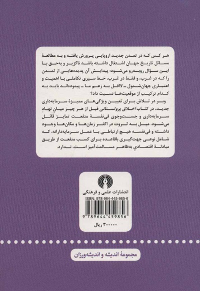 اخلاق پروتستانی و روح سرمایه داری